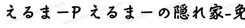 えるまーP えるまーの隠れ家字体转换